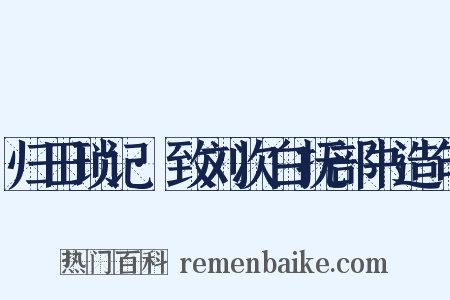 归田琐记·致刘次白抚部书造句是什么意思的图片